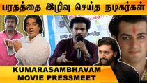 பரதம் ஆடும் ஆண்கள் திருநங்கைகளா ? | KUMARASAMBHAVAM MOVIE PRESSMEET| Filmibeat Tamil