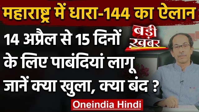 Uddhav Thackeray Announcement: Maharashtra में 15 दिनों तक Curfew, जानें Guidelines | वनइंडिया हिंदी