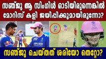 IPL 2021- Sangakkara on Samson-Morris single controversy | Oneindia Malayalam