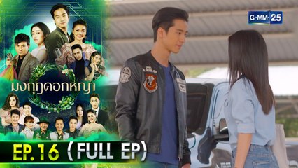 มงกุฎดอกหญ้า | EP.16 (FULL EP) | 14 เม.ย. 64 | GMM25