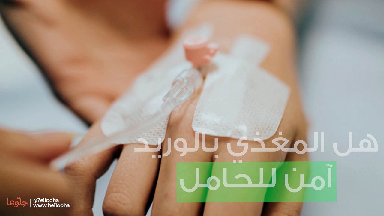 هل المغذي بالوريد آمن للحامل