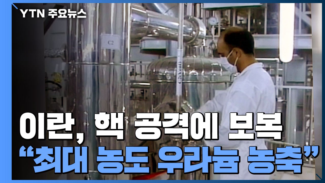 '핵시설 피습' 이란, 농도 60% 우라늄 농축 선언..."역대 최고 농도" / YTN