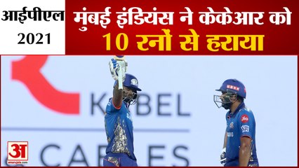 IPL 2021: Mumbai Indians Beat KKR By 10 Runs | मुंबई इंडियंस ने  केकेआर को 10 रनों से हराया