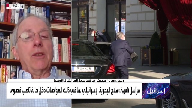 مبعوث أميركا السابق للشرق الأوسط دينس روس للعربية: إيران انتهكت الاتفاق النووي مرارا