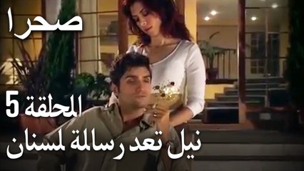 صحرا الحلقة 5 - نيل تعد رسالة لسنان