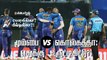 KKR v MI  : மும்பை vs கொல்கத்தா -  எதுக்கு உருட்டிகிட்டு! | IPL 2021