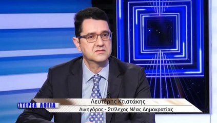 Στέρεα Λόγια 13-04-2021, Λ.Κτιστάκης