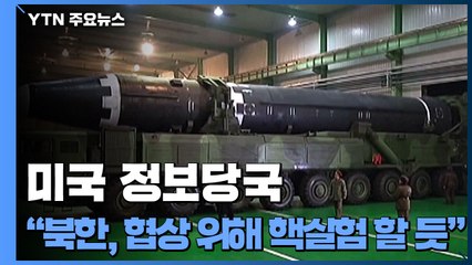 美 정보당국 "北, 올해 핵실험 등 재개 검토 가능성" / YTN