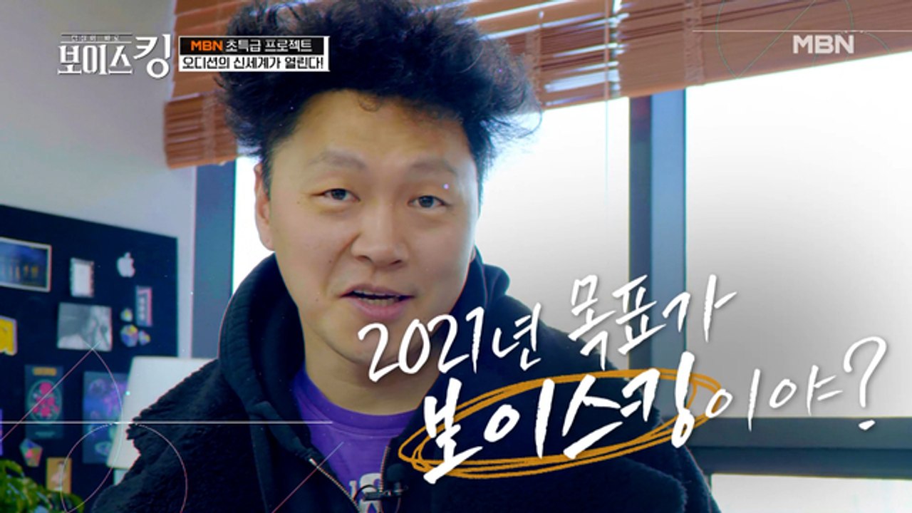 [티저] 힙합 대부 양동근도 지원?! "야 너도 보이스킹 할 수 있어"