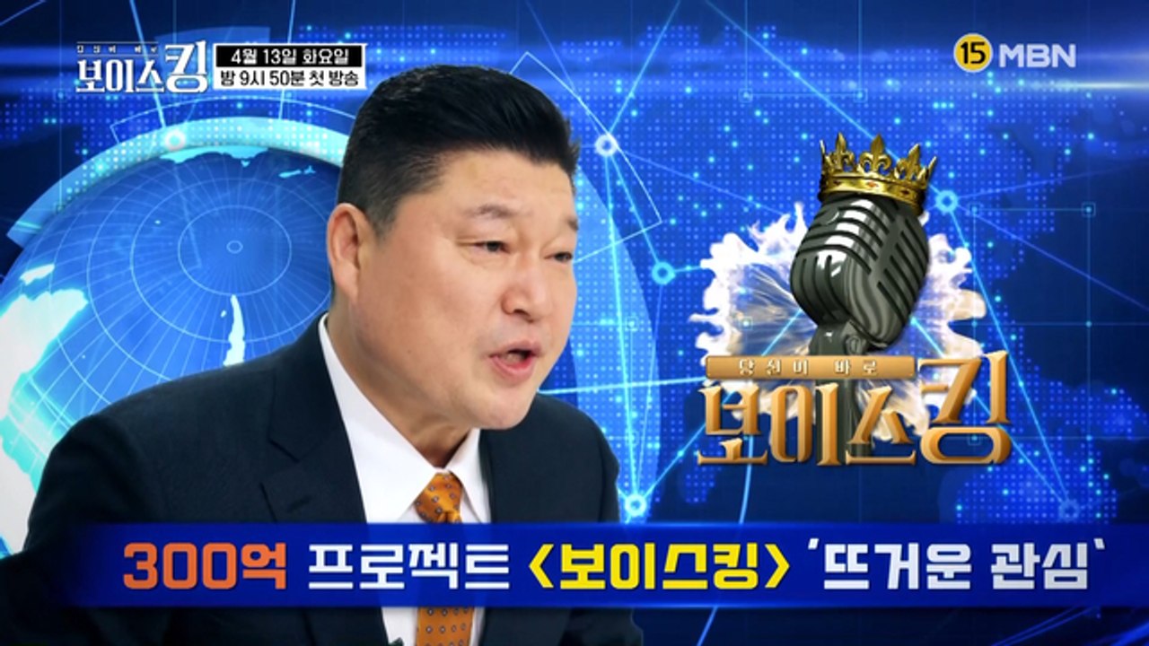 [티저] MC 강호동도 깜짝 놀란 오디션 끝판왕 '보이스킹'!