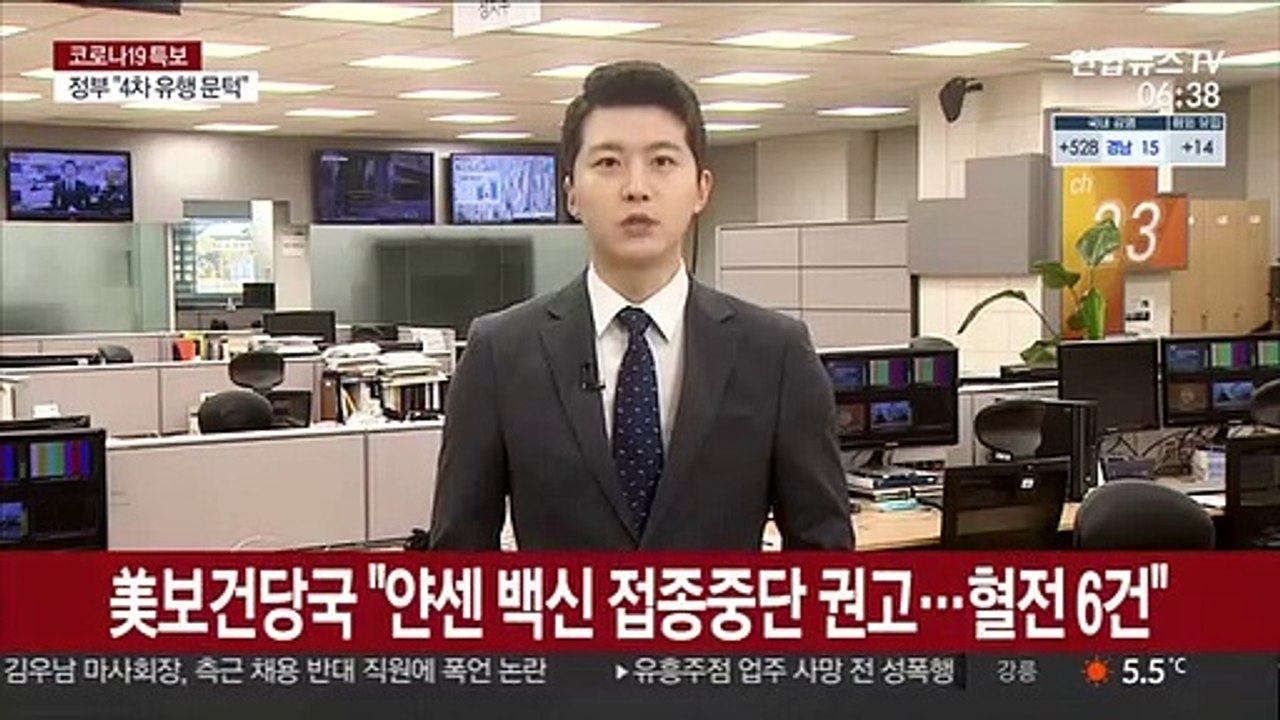 美보건당국 "얀센 백신 접종중단 권고…혈전 6건"