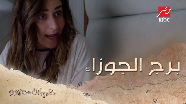 لما برج الجوزاء يتكلم مع برج الجوزاء في مشكلة