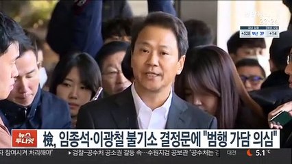 檢, 임종석·이광철 불기소 결정문에 "범행 가담 의심"