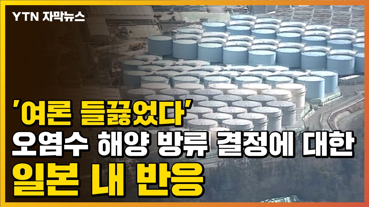 [자막뉴스] '여론 들끓었다' 오염수 해양 방류 결정에 대한 일본 내 반응 / YTN