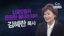 다비다자매회 김혜란 목사 : 싱글맘들의 든든한 울타리가 되어 - 힐링토크 회복 플러스 327회