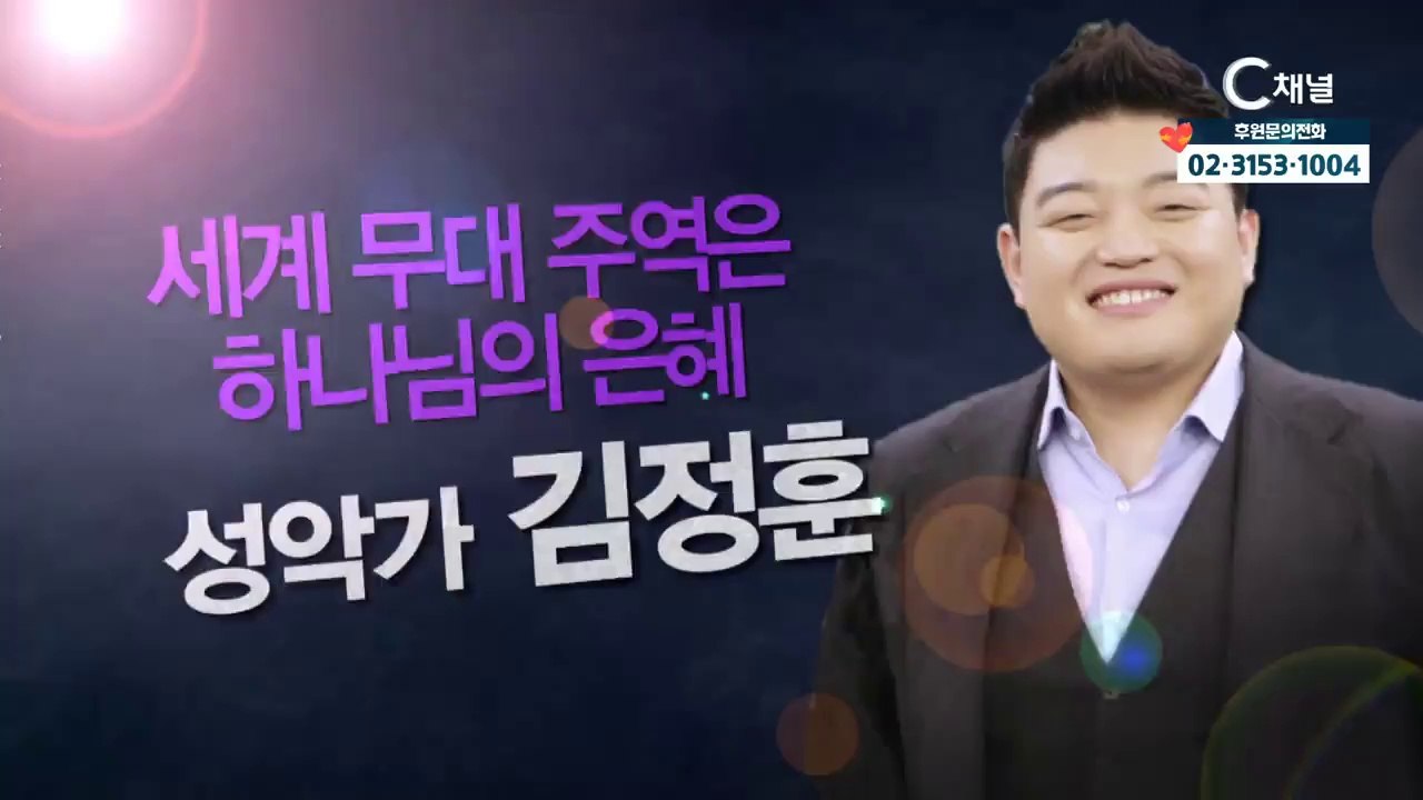 성악가 김정훈 : 세계 무대 주역은 하나님의 은혜-힐링토크 회복 529회