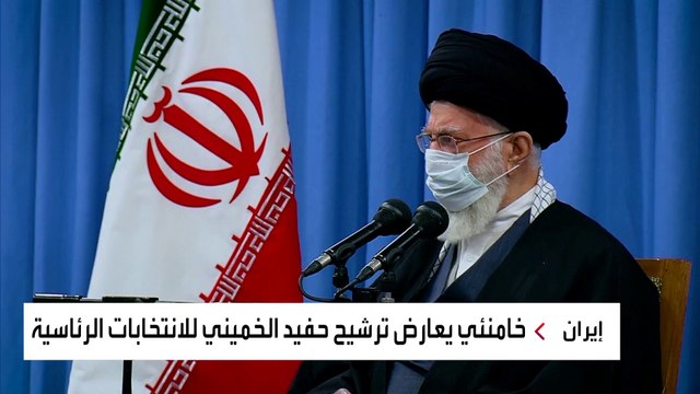 خامنئي يعارض ترشيح حفيد الخميني للانتخابات الرئاسية ومجموعات معتدلة طالبته بالترشح للانتخابات