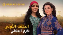 مسلسل كرم العلالي رمضان ٢٠٢١ - الحلقة الأولى | Karam Al Alalaly - Episode 1
