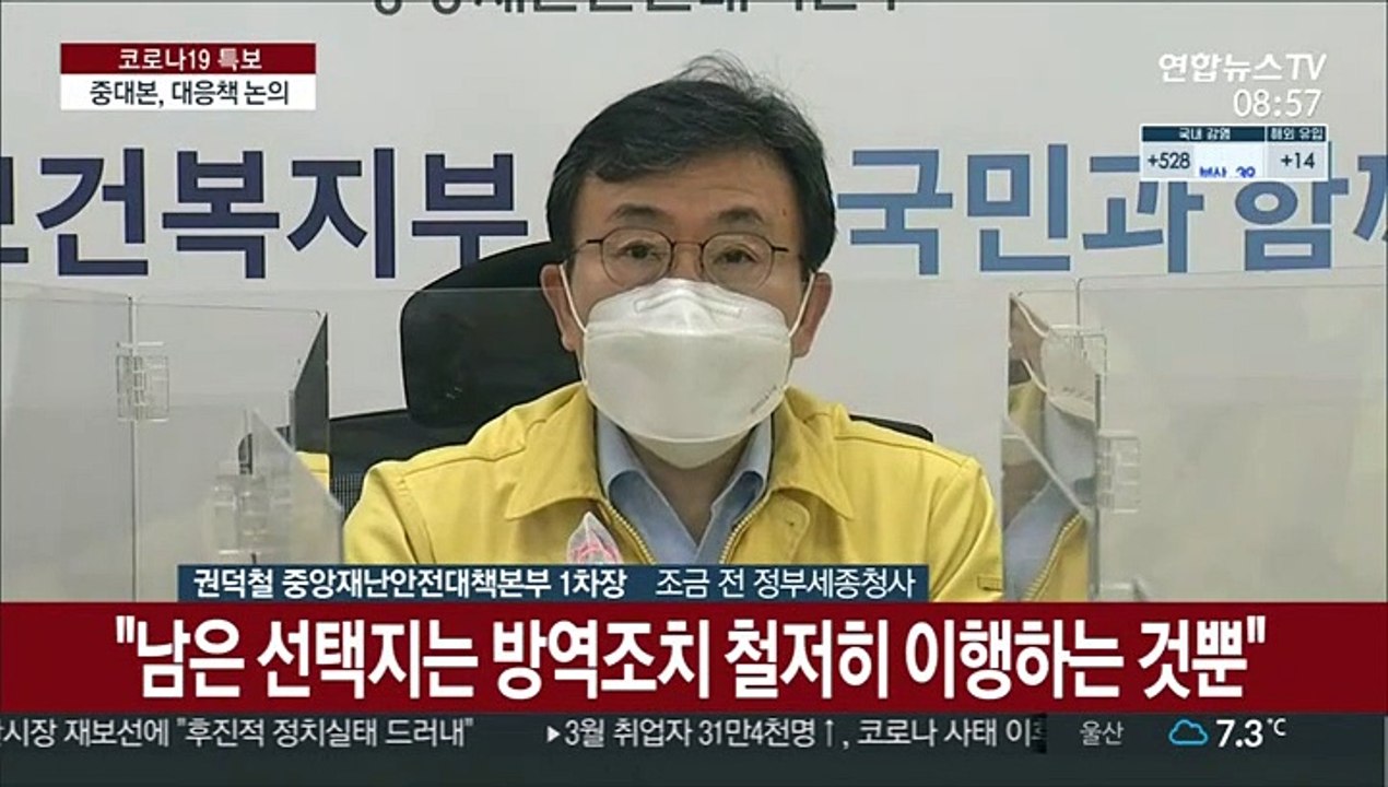 [현장연결] 중대본 "오늘 신규 확진자 700명대…급속도로 커져"