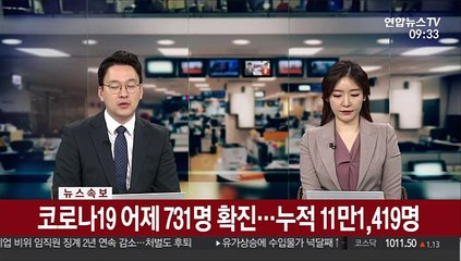 [속보] 코로나19 어제 731명 확진…누적 11만1,419명