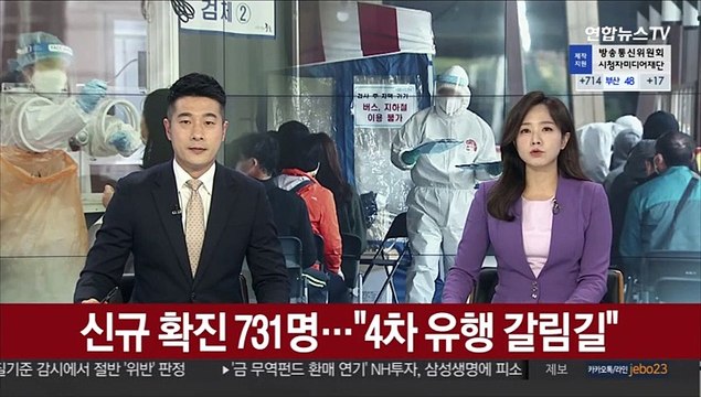 신규 확진 731명… 4차 유행 갈림길