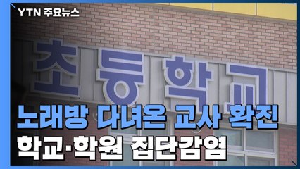 노래방 다녀온 교사 확진...학교·학원 집단감염 확산 / YTN