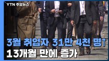 3월 취업자 31만 4천 명↑...13개월 만에 증가 / YTN