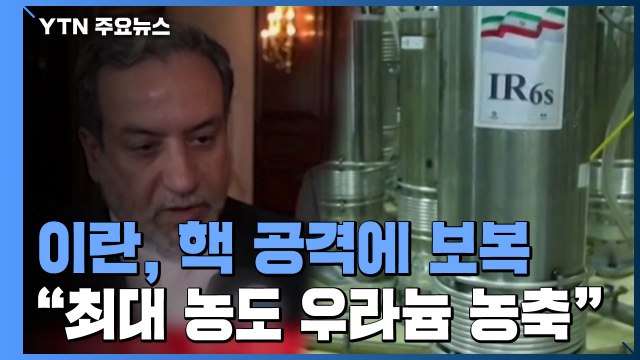 '핵시설 피습' 이란, 농도 60% 우라늄 농축 선언... 역대 최고 농도 / YTN