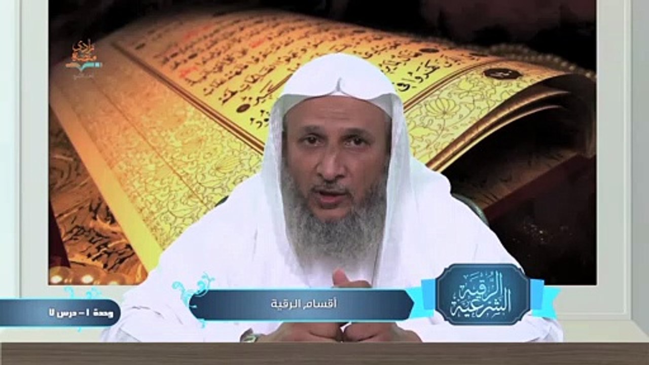 أقسام الرقية – الوحدة الأولي الدرس السابع