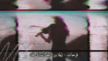 ليلة ورا ليلة اشتاق لك
