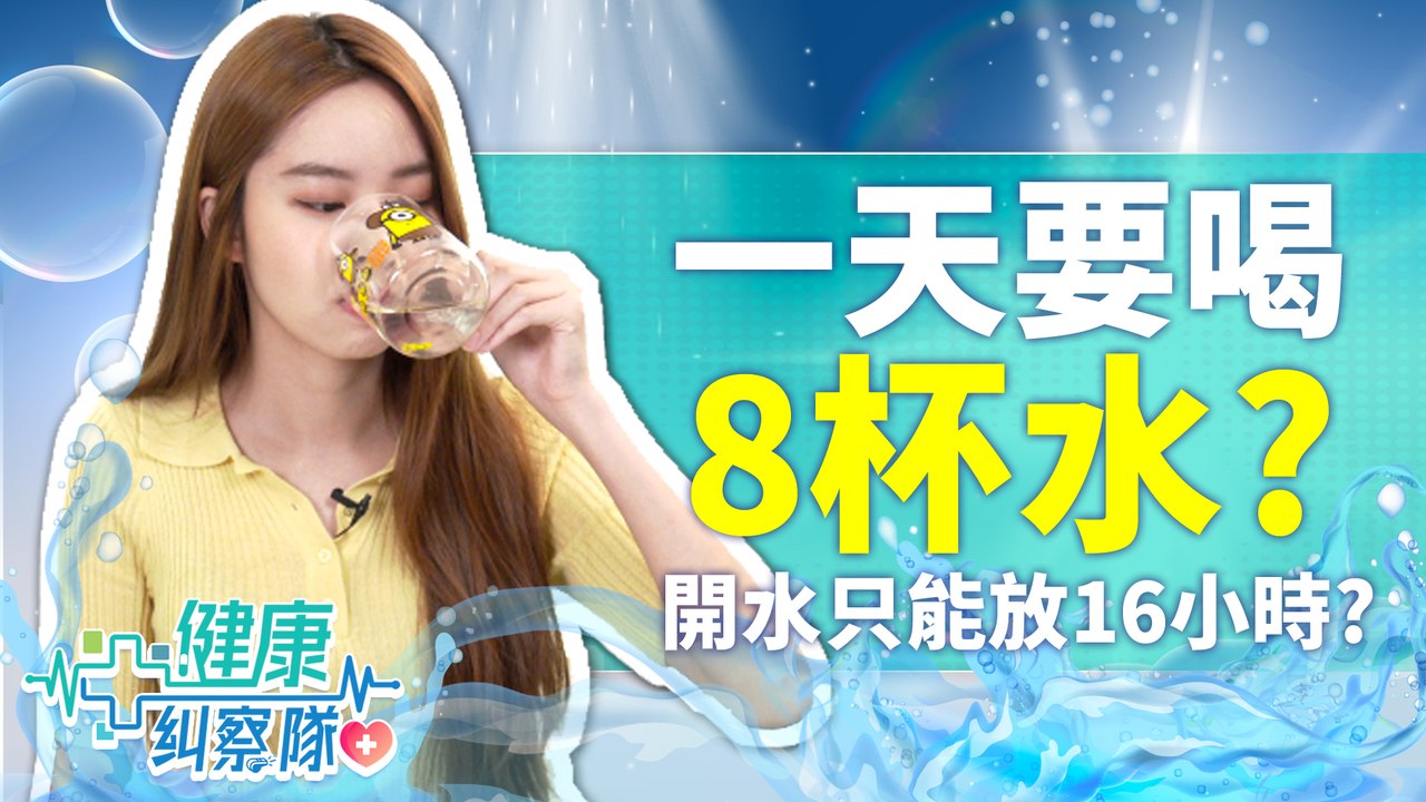 一天要喝8杯水?開水只能放16小時? 蔡依林喝水保養法原來是這樣!