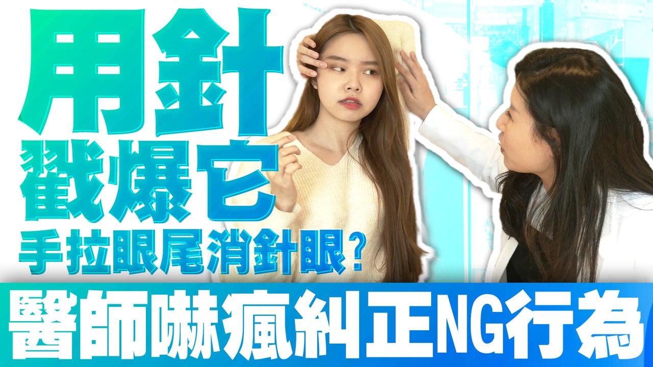 用針戳爆它 手拉眼尾消針眼? 醫師嚇瘋糾正NG行為