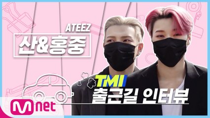 [TMI NEWS] 출근길 TMI 인터뷰｜산&홍중편