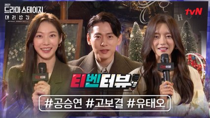 [릴레이 티벤터뷰] #대리인간 과몰입한 공승연x고보결x유태오, 뜬금 '사랑해♥' 고백한 이유?