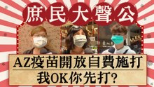 疫苗不缺了!施打AZ要不要 民調9成不敢打