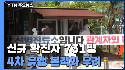 코로나19 신규 확진자 731명...정부, 거리두기 상향 검토 / YTN