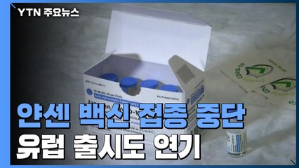 美 중단 경고에 얀센 백신 속속 사용중단...유럽 출시도 연기 / YTN