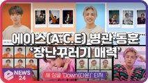 에이스(A.C.E) 병관·동훈, 싱글 'Down' 장난꾸러기 매력 '익살미 폭발'