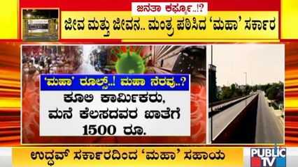 ಮಹಾರಾಷ್ಟ್ರದಲ್ಲಿ ಟಫ್ ರೂಲ್ಸ್ ಹಿನ್ನೆಲೆ ಅಸಹಾಯಕರಿಗೆ ಸರ್ಕಾರದಿಂದ ನೆರವು । Covid19 Tough Rules In Maharastra