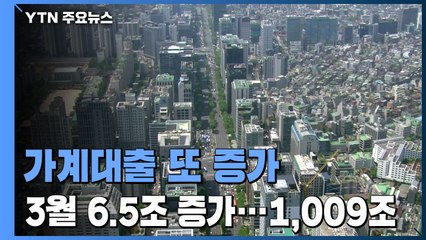 3월 은행의 가계대출 6.5조 원 또 증가...잔액 1009.5조 / YTN
