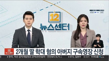 2개월 딸 학대 혐의 아버지 구속영장 신청