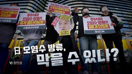 [영상] 쓰레기통 아니다!...오염수 방출 대안있나? / YTN