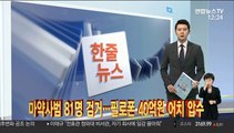 [한줄뉴스] 투기 의혹 성장현 용산구청장 수사 착수 外