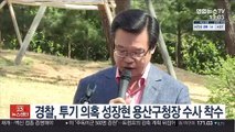 경찰, 투기 의혹 성장현 용산구청장 수사 착수