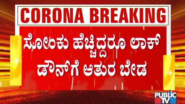 ಲಾಕ್ ಡೌನ್ ವಿಚಾರವಾಗಿ ಆತುರದ ನಿರ್ಧಾರ ಬೇಡ; ಸಿಎಂಗೆ ಹಲವು ಸಚಿವರಿಂದ ಸಲಹೆ । B S Yediyurappa | Lock Down