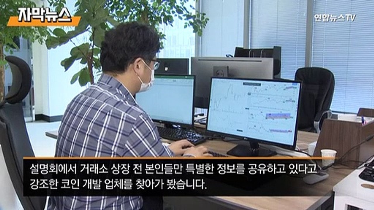 [자막뉴스] 다단계 놀이터 된 '코인' 시장…개발업체까지 피해 주의보