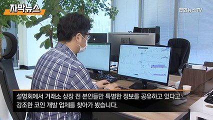 [자막뉴스] 다단계 놀이터 된 '코인' 시장…개발업체까지 피해 주의보
