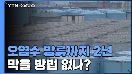 日 오염수 방류까지 2년...막을 방법 없나? / YTN