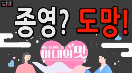 ‘아내의 맛’, 사과 언급 없이 종영