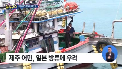 日 원전 오염수 바다 방류…30년간 쏟아붓는다